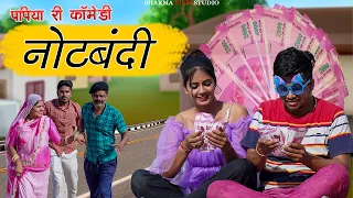 2 हजार की नोट बंदी | Pankaj Sharma | Rajasthani Comedy Video | Sharma Film Studio