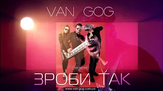 ВАН ГОГ  (VAN GOG) - ЗРОБИ ТАК [Official Audio]