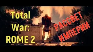 total war rome 2 rise of the republic - рассвет республики