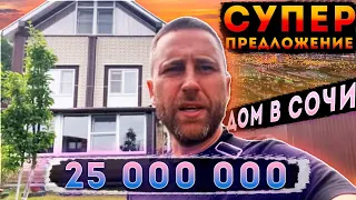 Дом в Сочи за 25 000 000 рублей !!! С ремонтом !!!