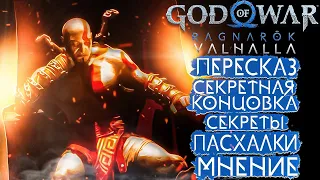 GOD OF WAR RAGNAROK - ОБЗОР И ПЕРЕСКАЗ DLC!