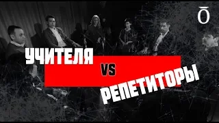 ЕГЭ : УЧИТЕЛЯ или РЕПЕТИТОРЫ?