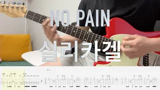 NO PAIN - 실리카겔 일렉기타로 찍어먹기. [ 기타악보, 기타코드, 타브악보 ]