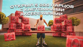 ОТКРЫЛ 5000 ЛАРЦОВ КАСТОМНЫХ АКСЕССУАРОВ на ARIZONA RP GTA SAMP