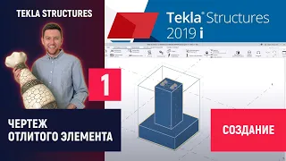 Tekla Structures // Чертеж отлитого элемента - Создание