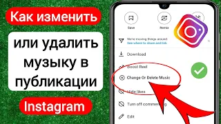 Как изменить или удалить музыку в публикации в Instagram (новинка) | Удалить музыку из поста в Insta