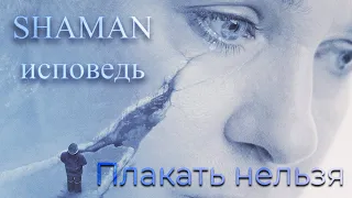 SHAMAN - Исповедь ( Клип 2023 ) / Плакать нельзя