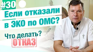 Если отказали в ЭКО по ОМС. Почему? Что делать?