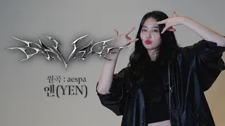 에스파 (aespa) - Savage Covered by YEN [옌커버/YEN COVER]