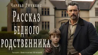 "Рассказ бедного родственника"  ● Чарльз Диккенс ●  Аудиокнига/Аудио рассказ