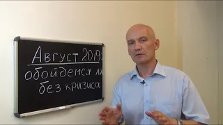 Август 2019: обойдёмся ли без кризиса