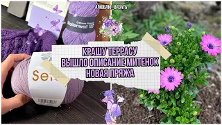 В Сочи почти лето | Крашу террасу| Новая пряжа | Планы