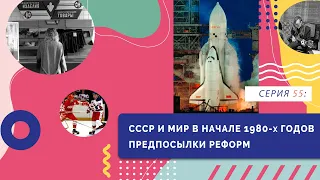 СССР и мир в начале 1980-х годов. Предпосылки реформ | Серия 55 | "История России. 10-11 классы"