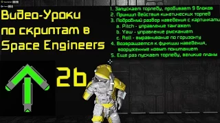 Скрипты в Space Engineers: Урок 2b: Запуск GPS-торпеды