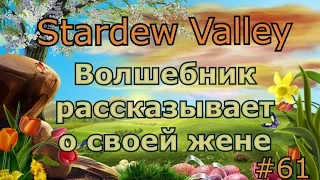 Stardew Valley серия 61: Волшебник рассказывает о своей жене