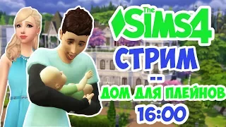 SIMS 4 СТРИМ| СТРОИМ ДОМ ДЛЯ ПЛЕЙНОВ