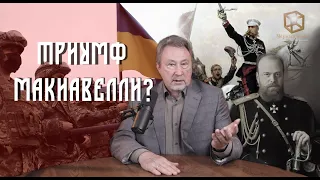 Триумф Макиавелли? [Чёрный ящик - 42 выпуск]