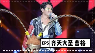 【蒙面歌王】第五集 齊天大聖曹格:我過得非常幸福! 20150816 Masked Singer China 1080P
