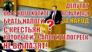 Депутат Нилов: Вы с кого хотите брать налоги, с крестьян, которые из сапог и телогреек не вылазят?