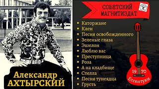 Саша ГРЕК (Александр АХТЫРСКИЙ), "Каторжане". ДВОРОВЫЕ ПЕСНИ ПОД ГИТАРУ. Ессентуки, 1970.