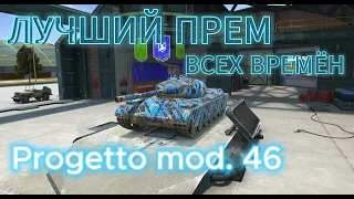 ЛУЧШИЙ ПРЕМИУМ ТАНК НА ВСЕ ВРЕМЕНА | Progetto mod. 46 | Tanks Blitz