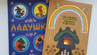 Художник Юрий Васнецов. Детские книги 0+. Ладушки, Радуга-Дуга. Потешки, сказки