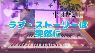 月9といえば②【ラブ・ストーリーは突然に / 小田和正】