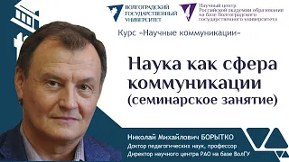 1а Наука как сфера коммуникации (семинар) | Николай Борытко