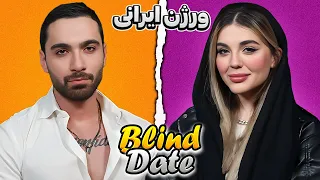 چالش دیت ناشناس  (آیناز❤️پویا)❗️Blind Date | اپیزود هفتم