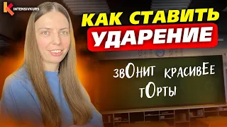 95% школьников НЕ ЗНАЮТ ЭТОГО! - Как ставить ударения?