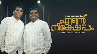 ENTE NIKSHEPAM | MALAYALAM CHRISTIAN SONG | RAJESH ELAPPARA | ANIL ADOOR