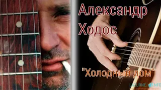 Александр Ходос - Холодный дом