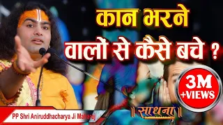 कान भरने वालों से कैसे बचे ? | PP Shri Aniruddhacharya ji Maharaj | Sadhna TV