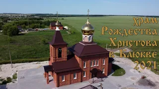 Храм Рождества Христова в Клюкве 2021