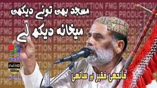 Masjid Bhe Tune Dekhe Maikhana Dekh Lae | Manjhi Faqeer | Kalam | Faqeer Noor Saieen |  New 2023