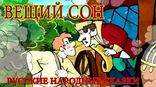 Вещий сон (русская народная сказка) - аудио сказка
