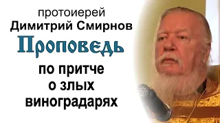 Проповедь по притче о злых виноградарях (2012.09.02). Протоиерей Димитрий Смирнов