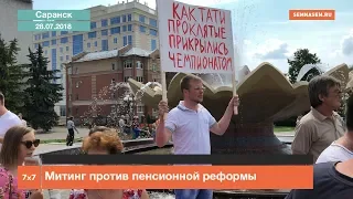 Саранск: Митинг против пенсионной реформы