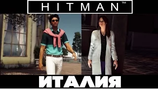 Hitman 6 ➤ Прохождение #2 ➤ Италия.