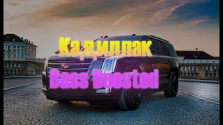 Моргенштерн - Cadillac (Bass Boosted)