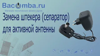 Замена штекера сепаратора на антенном блоке питания