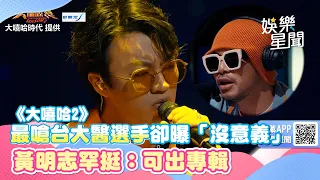 《大嘻哈2》最嗆台大醫選手卻曝「做什麼都沒意義」黃明志罕挺：可出專輯│94愛K歌│