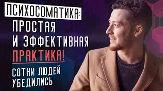 Потрясающе простая практика работы с психосоматикой. Работа с причинами болезней.