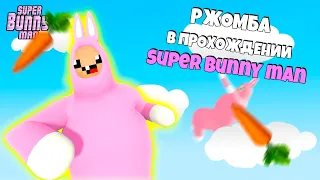 РЖОМБА В ПРОХОЖДЕНИИ SUPER BUNNY MAN 💥