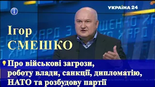 Смешко про військові загрози, роботу влади, санкції, контрабанду, дипломатію, НАТО, розбудову партії