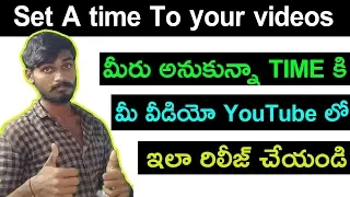 how to schedule video uploads on youtube Telugu | how to schedule your youtube videos /uploads 2019