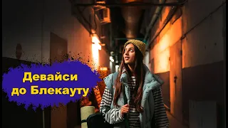 Блекаут, топ 10 Девайсів, які вам потрібні!