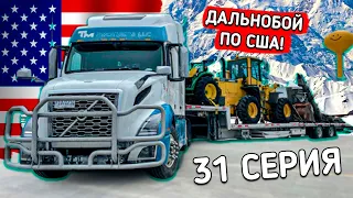 Дальнобой по США - 31 СЕРИЯ!