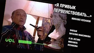 Михаил Козаков. "Я привык первенствовать" 1999г.