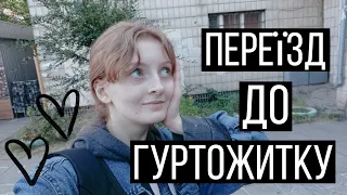 Переїзд до гуртожитку?! | Їду до Києва, враження, підготовка